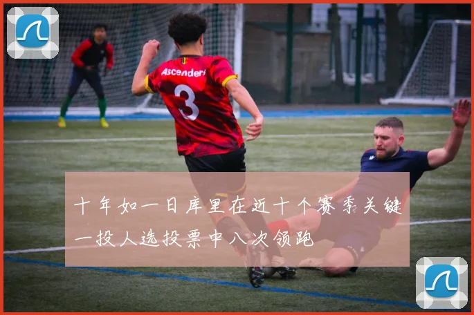 十年如一日库里在近十个赛季关键一投人选投票中八次领跑