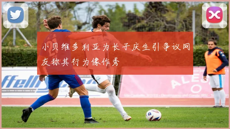 小贝维多利亚为长子庆生引争议网友称其行为像作秀