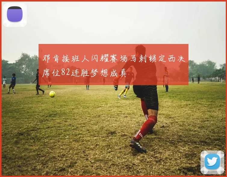 邓肯接班人闪耀赛场马刺锁定西决席位82连胜梦想成真
