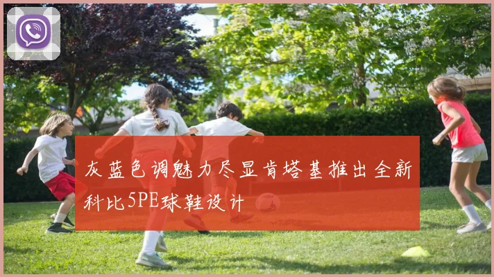 灰蓝色调魅力尽显肯塔基推出全新科比5PE球鞋设计