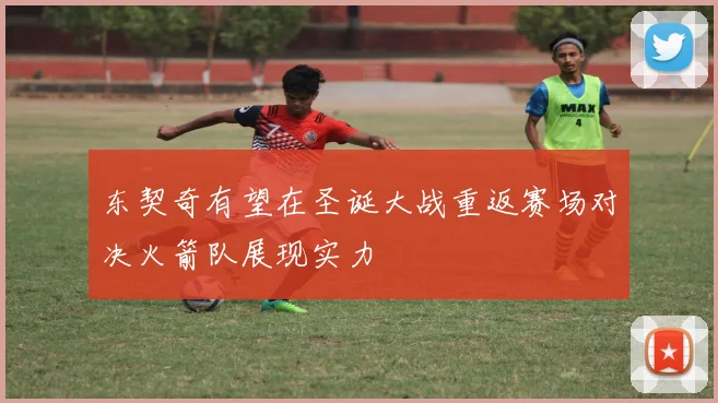 东契奇有望在圣诞大战重返赛场对决火箭队展现实力