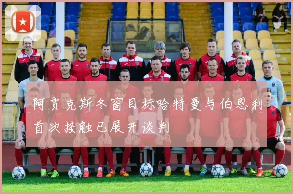 阿贾克斯冬窗目标哈特曼与伯恩利首次接触已展开谈判