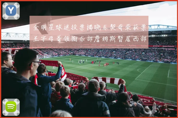 全明星球迷投票揭晓东契奇荣获票王字母哥领衔东部詹姆斯暂居西部第九