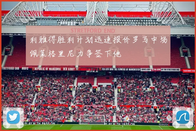 利雅得胜利计划迅速报价罗马中场佩莱格里尼力争签下他